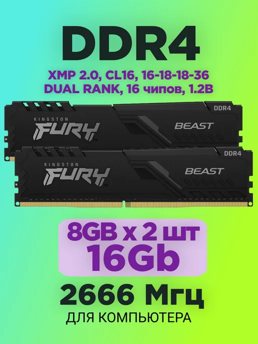Оперативная память DDR4 16gb (8gb * 2шт) 2666 MHz Fury Beast