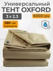 Тент полог Оксфорд 3х2,3м коричневый ХочуТент.РФ 223420587 купить за 3 039 ₽ в интернет‑магазине Wildberries