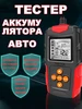 Тестер аккумулятора автомобильный 247701355 купить за 1 388 ₽ в интернет‑магазине Wildberries