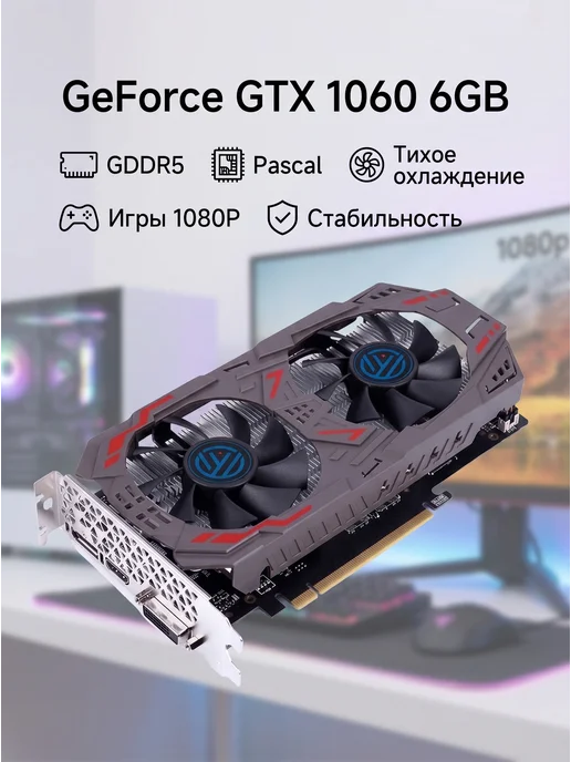 Видеокарта NVIDIA GeForce GTX 1060 6G игровая для компьютера