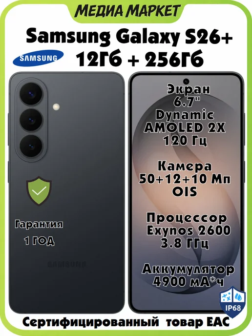 Galaxy S26+ 12 256 Gb, Черный (Black)